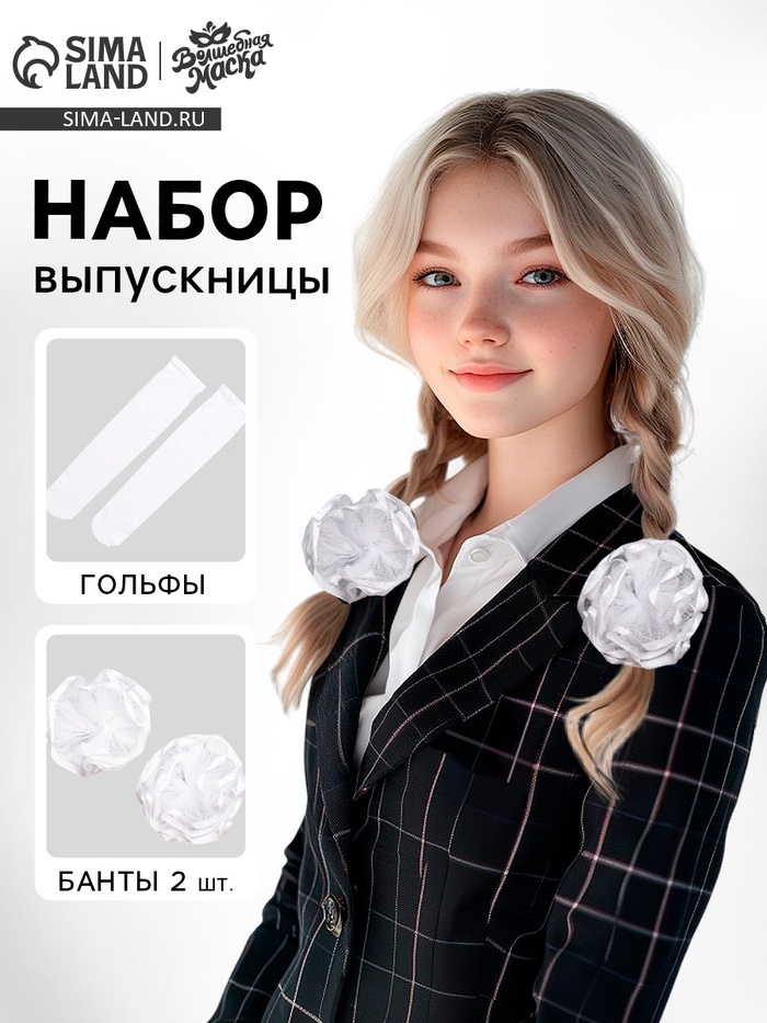 Набор на выпускной «Милая выпускница»: банты 2 шт., гольфы - Фото 1