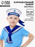 Набор моряка «Морской флот»: бескозырка р. 52-54 см, гюйс - Фото 1