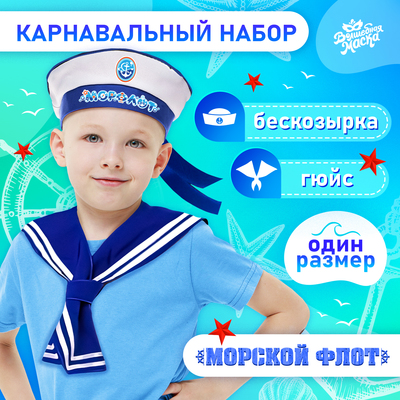 Набор моряка «Морской флот»: бескозырка р. 52-54 см, гюйс