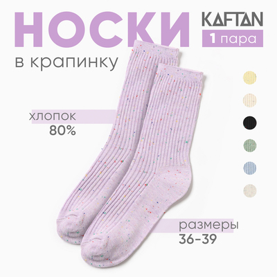 Носки женские KAFTAN «Крапинка» размер 36-39 (23-25 см), сиреневый