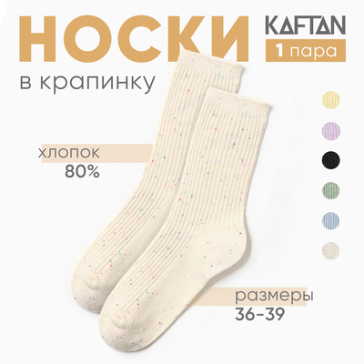 Носки женские KAFTAN «Крапинка» размер 36-39 (23-25 см), молочный