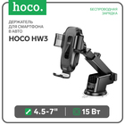 Автомобильный держатель Hoco HW3, беспроводная зарядка, 15 Вт, для 4.5-7.0 дюймов, чёрный 9881755 - фото 16449061