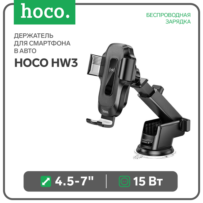 Автомобильный держатель Hoco HW3, беспроводная зарядка, 15 Вт, для 4.5-7.0 дюймов, чёрный - Фото 1