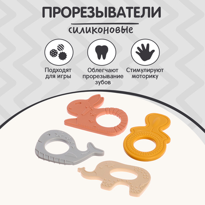 Прорезыватели для зубов «Зверята», бутылочка, силиконовый шнурок, в контейнере, набор 4 шт.