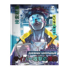 Дневник тв обл 1-11кл 48л КИБЕРПРОСТРАНСТВО,мат лам,выб уф-лак, унив шпр, блок 65 г/м2