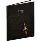 Дневник 1-11 класс "Карандаш-ракета", твердая обложка c глянцевой ламинацией, 40 листов - фото 24434076