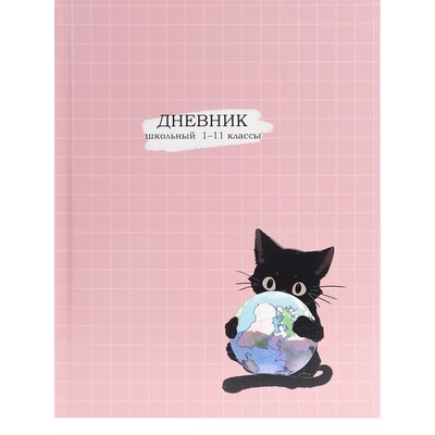 Дневник 1-11 класс "Котёнок с глобусом", твердая обложка c глянцевой ламинацией, 40 листов