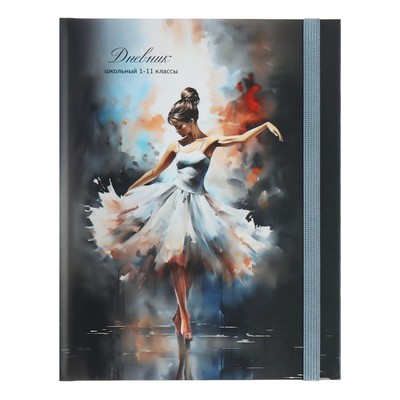 Дневник 1-11 класс "Танцовщица в юбке", твердая обложка c матовой ламинацией, выборочный лак, 40 листов, с резинкой