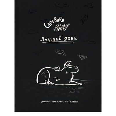 Дневник 1-11 класс "Черно-белая капибара", твердая обложка, выборочный лак, SoftTouch, 40 листов