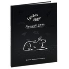 Дневник 1-11 класс "Черно-белая капибара", твердая обложка, выборочный лак, SoftTouch, 40 листов - фото 24434148