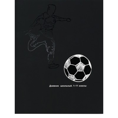 Дневник 1-11 класс "Черно-белый мяч", твердая обложка, выборочный лак, SoftTouch, 40 листов
