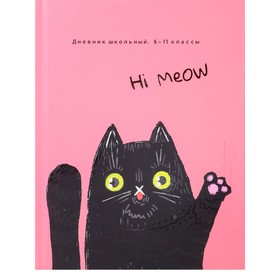 Дневник 5-11 класс "Привет от котика", твердая обложка, выборочный лак, 48 листов