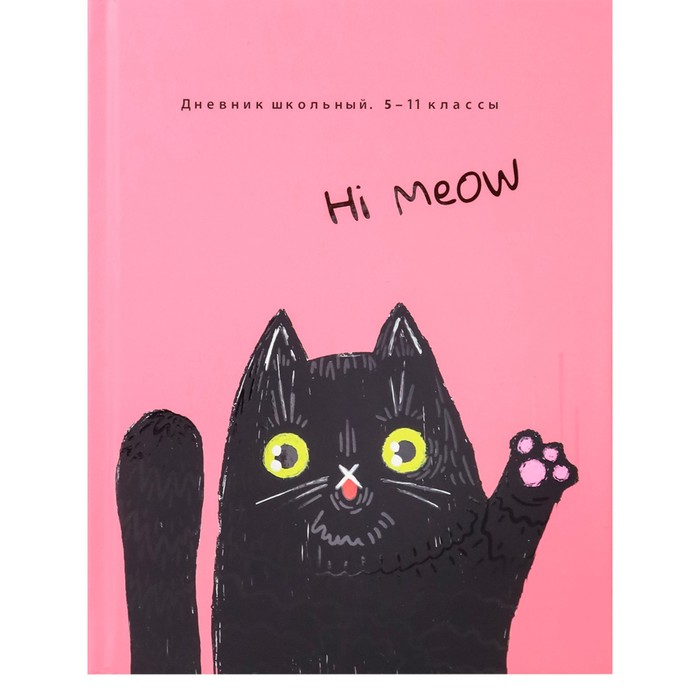 Дневник 5-11 класс "Привет от котика", твердая обложка, выборочный лак, 48 листов - Фото 1