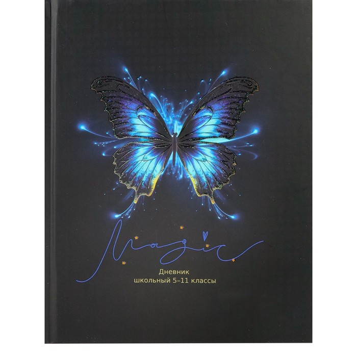 Дневник 5-11 класс "Светящаяся бабочка", твердая обложка, глиттер, 48 листов, с резинкой - Фото 1