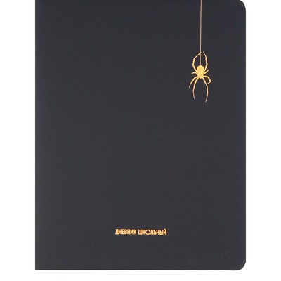Дневник 1-11 класс "Spider", искусственная кожа, SoftTouch, c ляссе, черный, 48 листов