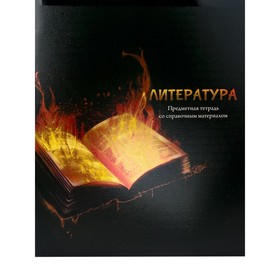 Тетрадь предметная "Магия", 48 листов в линию "Литература", обложка мелованный картон, холодная фольга, твин лак, блок офсет