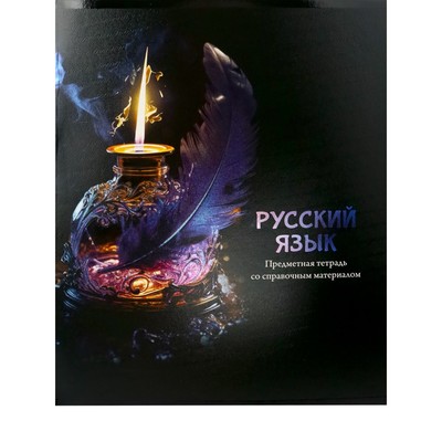 Тетрадь предметная "Магия", 48 листов в линию "Русский язык", обложка мелованный картон, холодная фольга, твин лак, блок офсет