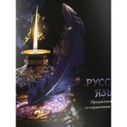 Тетрадь предметная "Магия", 48 листов в линию "Русский язык", обложка мелованный картон, холодная фольга, твин лак, блок офсет (комплект 2 шт) - фото 24434228