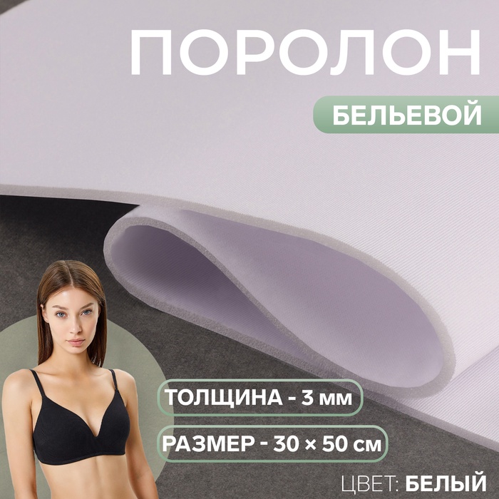 Поролон бельевой, толщина - 3 мм, 30 × 50 см, цвет белый - Фото 1