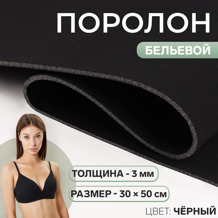 

Поролон бельевой, толщина - 3 мм, 30 × 50 см, цвет чёрный