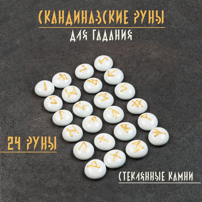 

Набор "Скандинавские руны", стеклянные камни, 24 руны