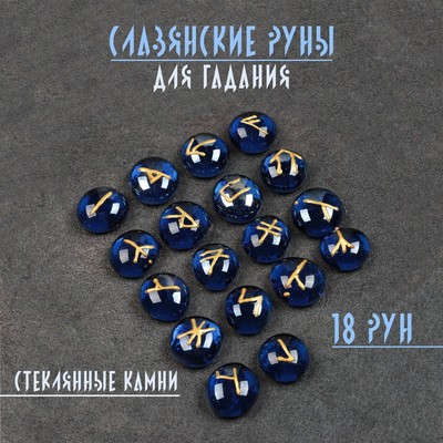 Набор "Славянские руны", стеклянные камни, 18 рун