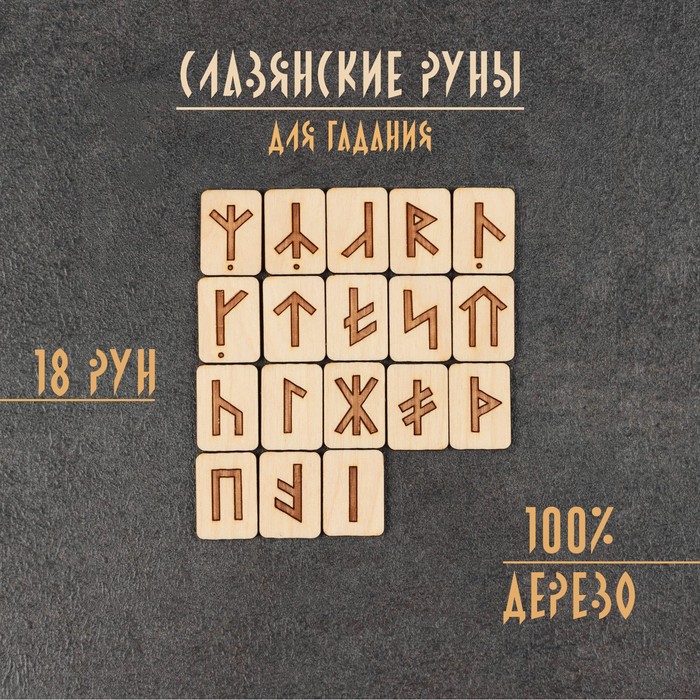 

Набор "Славянские руны", дерево, 18 рун