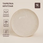 Тарелка керамическая SL Home «Виенто», d=28 см, цвет бежевый 10083985 - фото 12591008