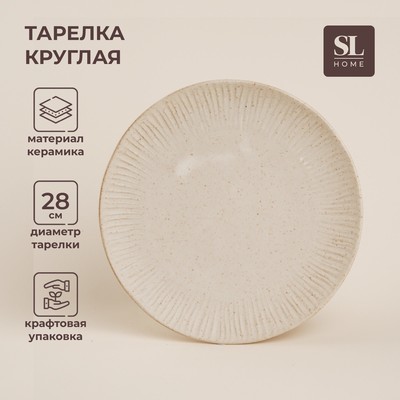 Тарелка SL Home «Виенто», d=28 см, керамика, бежевая