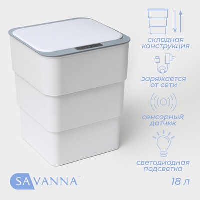Ведро мусорное сенсорное SAVANNA, складное, 18 л, белое