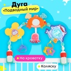 Дуга на кроватку и коляску «Подводный мир» - Фото 1