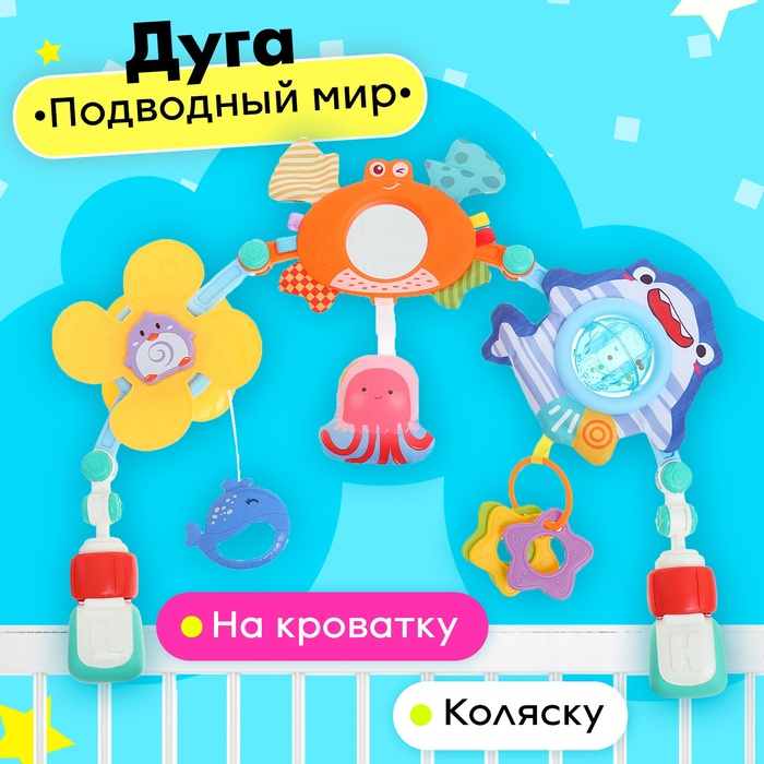 Дуга на кроватку и коляску «Подводный мир» - Фото 1
