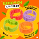Развивающая игрушка-цепочка для зубов «Фруктовые колечки» - Фото 1