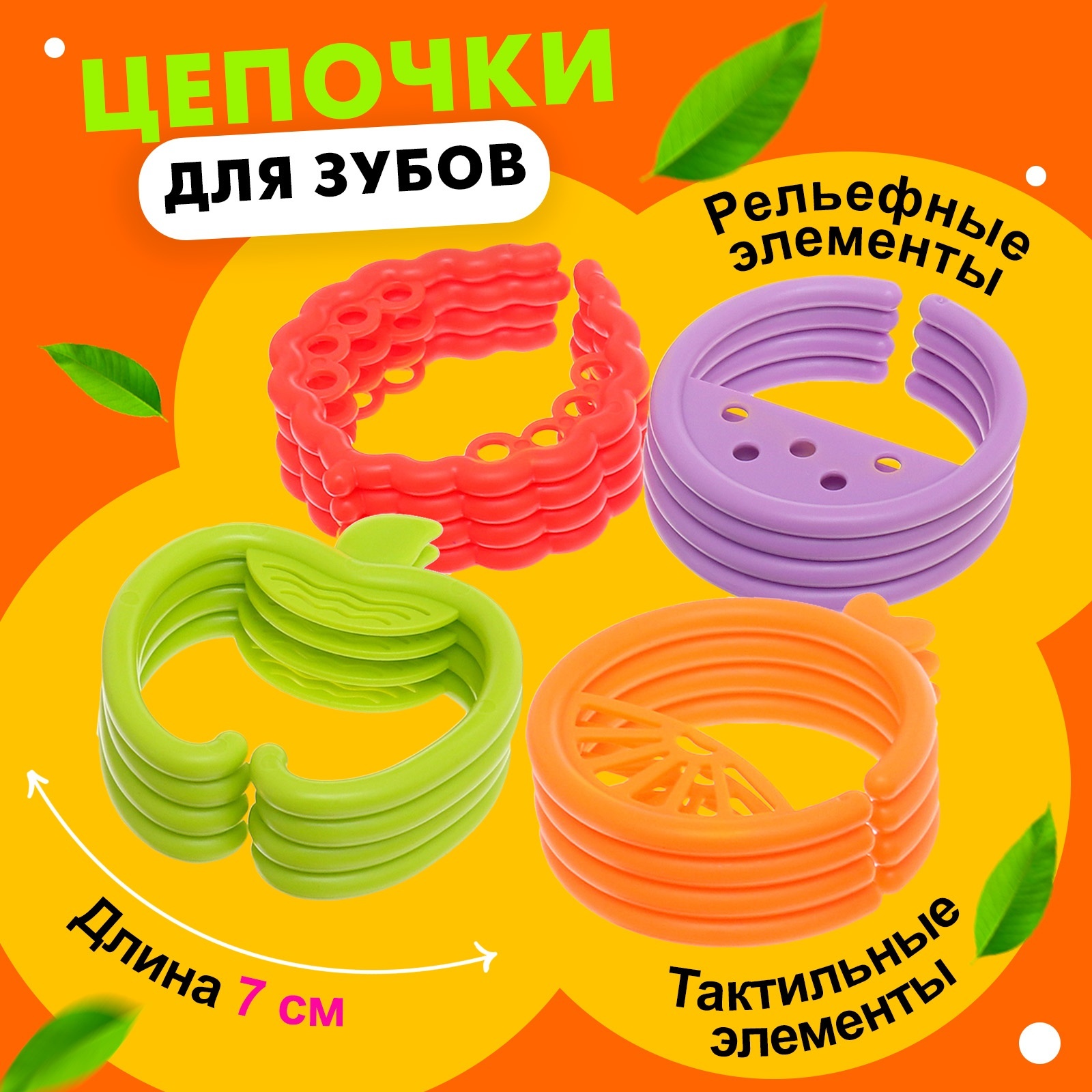 Развивающая игрушка-цепочка для зубов «Фруктовые колечки» (10103334 ...