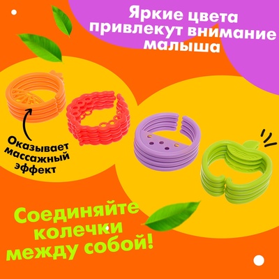 Развивающая игрушка-цепочка для зубов «Фруктовые колечки»