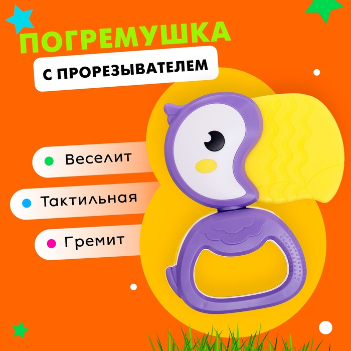 Погремушка с прорезывателем для зубов «Туканчик» - Фото 1