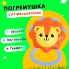 Погремушка с прорезывателем для зубов «Лёвушка» - Фото 1