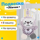 Подвеска на кроватку и коляску «Лёвчик», музыкальная, свет - Фото 1