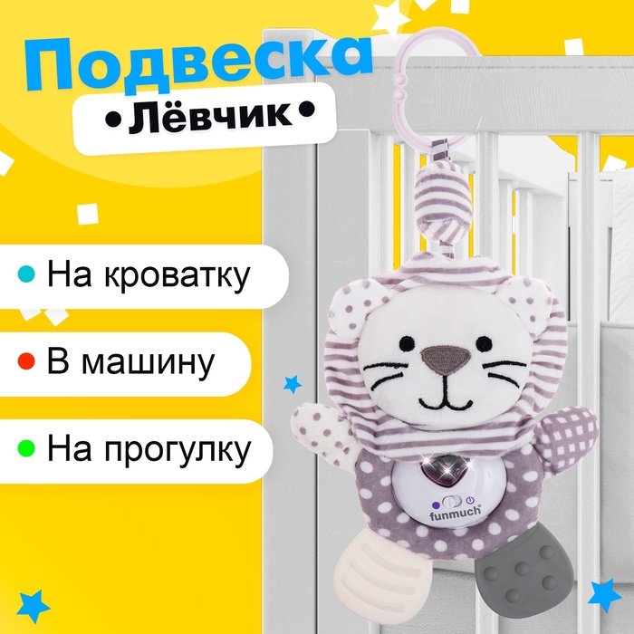 Подвеска на кроватку и коляску «Лёвчик», музыкальная, свет