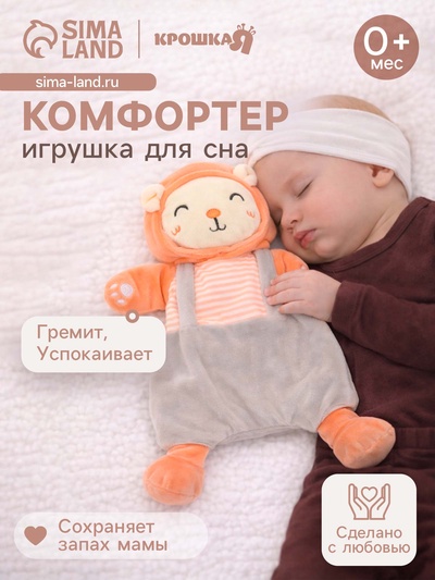 Игрушка-комфортер Крошка Я «Лёвушка»