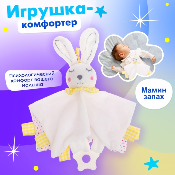 Игрушка-комфортер Крошка Я «Заюшка» - Фото 1