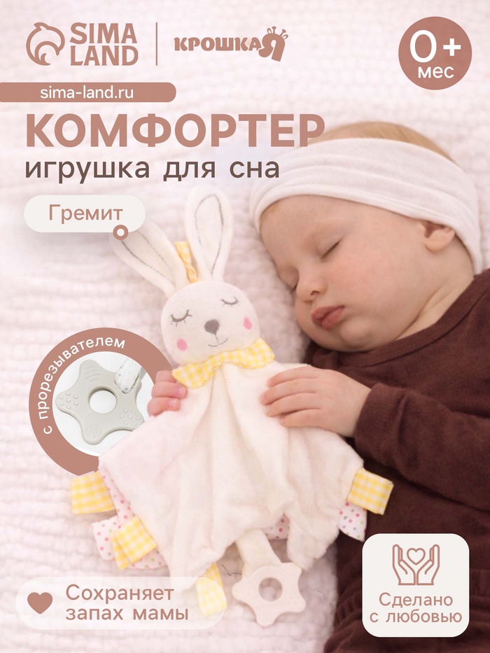 Игрушка-комфортер Крошка Я «Заюшка» - Фото 1