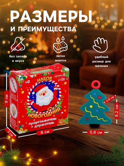 Подарочный набор Крошка Я «Ёлочка» для малышей: новогодний прорезыватель с держателем, зелёный