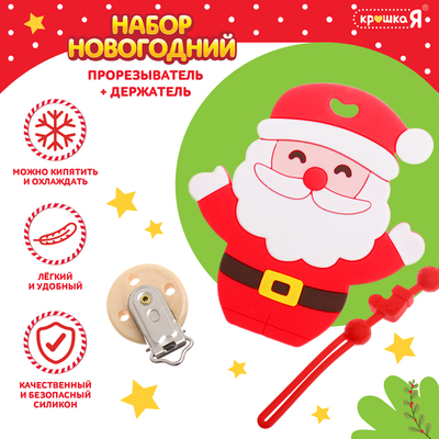 Подарочный набор “Дед Мороз” для малышей: новогодний прорезыватель с держателем, цвет красный