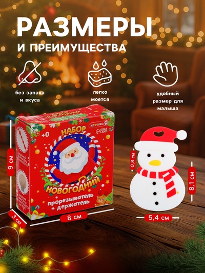 Подарочный набор Крошка Я «Снеговик» для малышей: новогодний прорезыватель с держателем, белый