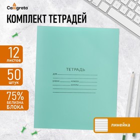 Комплект тетрадей из 50 штук, 12 листов в линию КПК "Зелёная обложка", блок №2, белизна 75% (серые листы) 10514007