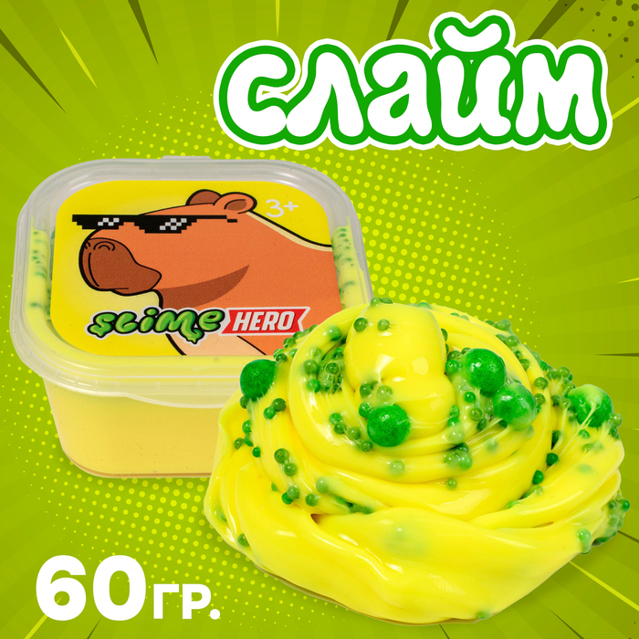Слайм «Slime HERO. Капибара», жёлтый, 60 г - Фото 1