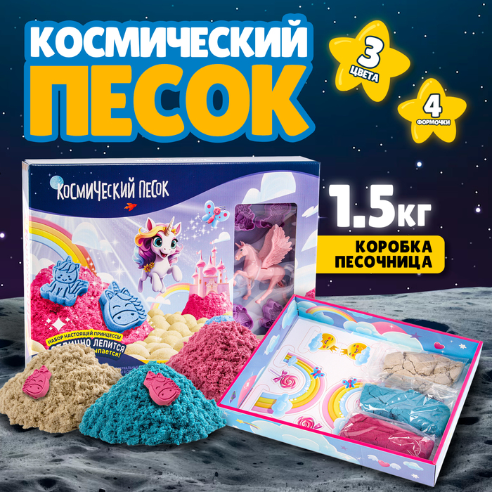 

Космический песок «Единороги», с песочницей, 1,5 кг