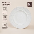 Тарелка керамическая SL Home «Арена Бланка», d=30 см, цвет белый 10083966 - фото 312395433