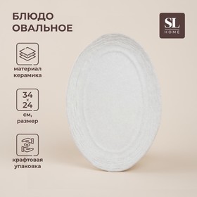 Блюдо для подачи SL Home «Арена Бланка», 34×24 см, цвет белый